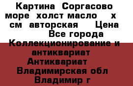 Картина “Соргасово море“-холст/масло, 60х43,5см. авторская ! › Цена ­ 900 - Все города Коллекционирование и антиквариат » Антиквариат   . Владимирская обл.,Владимир г.